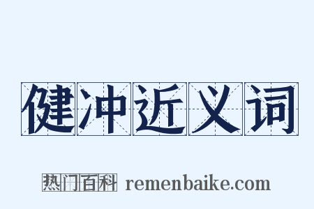 健冲近义词是什么意思的图片